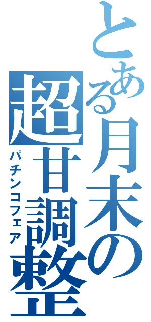 とある月末の超甘調整（パチンコフェア）