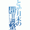 とある月末の超甘調整（パチンコフェア）