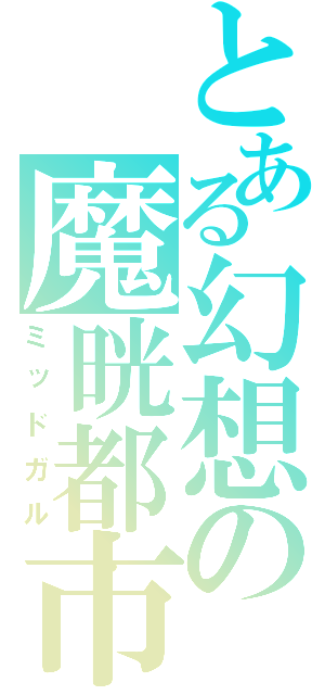 とある幻想の魔晄都市（ミッドガル）