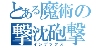 とある魔術の撃沈砲撃（インデックス）