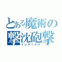 とある魔術の撃沈砲撃（インデックス）