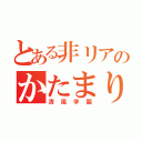 とある非リアのかたまり（清風学園）