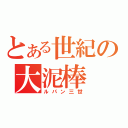 とある世紀の大泥棒（ルパン三世）