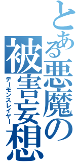 とある悪魔の被害妄想Ⅱ（デーモンスレイヤー）