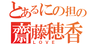 とあるにの担の齋藤穂香（ＬＯＶＥ ）