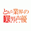 とある業界の美男声優（鈴木達央）