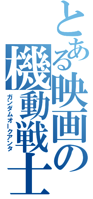 とある映画の機動戦士（ガンダムオークアンタ）