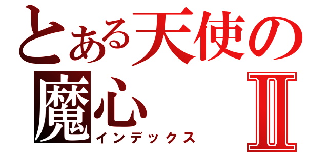 とある天使の魔心Ⅱ（インデックス）