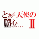 とある天使の魔心Ⅱ（インデックス）