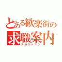 とある歓楽街の求職案内人（スカウトマン）