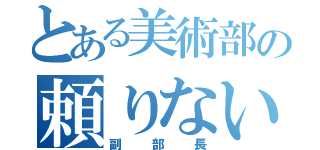 とある美術部の頼りない（副部長）