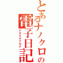 とあるナノクロンの電子日記（グダグダブログ）