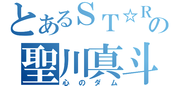 とあるＳＴ☆ＲＩＳＨの聖川真斗（心のダム）