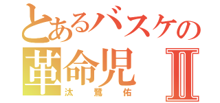 とあるバスケの革命児Ⅱ（汰鷺佑）