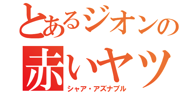 とあるジオンの赤いヤツ（シャア・アズナブル）