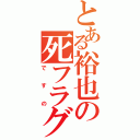 とある裕也の死フラグ（ですの）