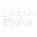 とある大人の金欠時期（ｓａｄｎｅｗｙｅａｒ）