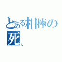 とある相棒の死（し）