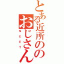 とある近所ののおじさん（ＮＥＥＴ）