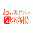 とある委員長の気分高揚（あげぽろ）