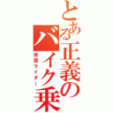 とある正義のバイク乗り（仮面ライダー）