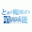 とある魔術の噴霧威能（インデックス）