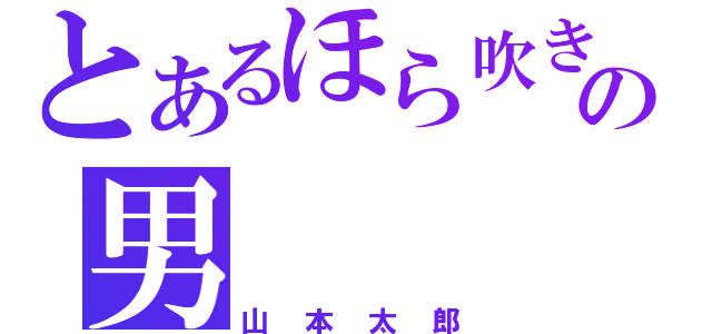 とあるほら吹きの男（山本太郎）