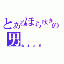 とあるほら吹きの男（山本太郎）