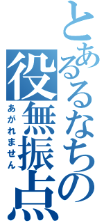 とあるるなちの役無振点（あがれません）