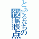 とあるるなちの役無振点（あがれません）