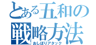 とある五和の戦略方法（おしぼりアタック）