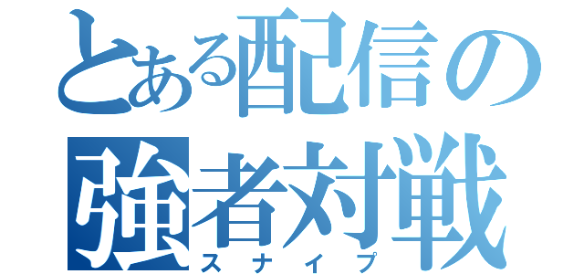 とある配信の強者対戦（スナイプ）