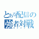 とある配信の強者対戦（スナイプ）