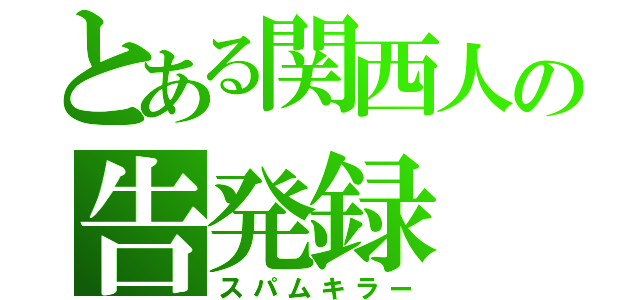 とある関西人の告発録（スパムキラー）