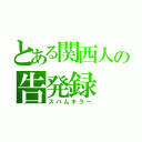 とある関西人の告発録（スパムキラー）