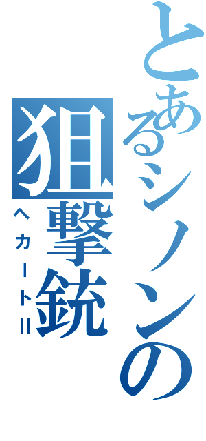 とあるシノンの狙撃銃（ヘカートⅡ）