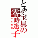 とある宝具の零時迷子（永久機関）