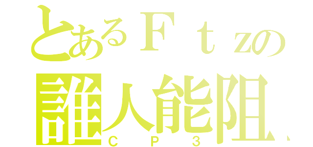 とあるＦｔｚの誰人能阻（ＣＰ３）