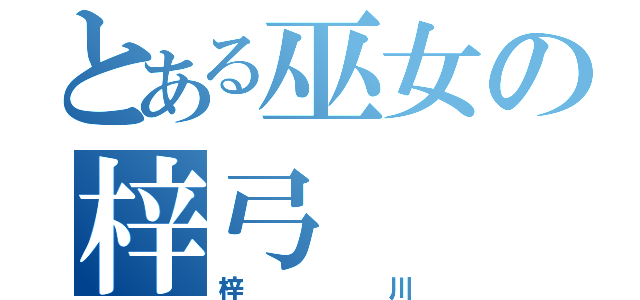 とある巫女の梓弓（梓川）