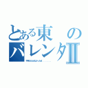 とある東のバレンタインⅡ（今年ももらえなかったぜ．．．．．．．）