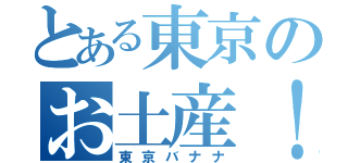 とある東京のお土産！（東京バナナ）