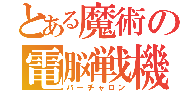 とある魔術の電脳戦機（バーチャロン）