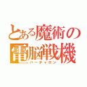 とある魔術の電脳戦機（バーチャロン）