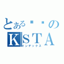 とある剑圣のＫＳＴＡＲ（インデックス）