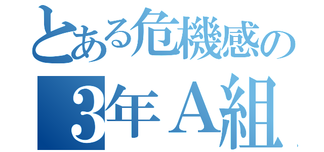 とある危機感の３年Ａ組（）