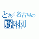 とある名古屋の野球団（ドラゴンズ）