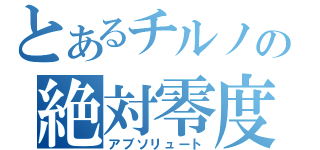 とあるチルノの絶対零度（アブソリュート）