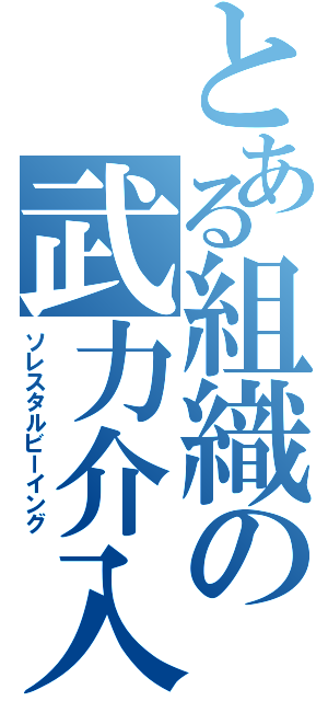 とある組織の武力介入Ⅱ（ソレスタルビーイング）