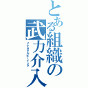 とある組織の武力介入Ⅱ（ソレスタルビーイング）