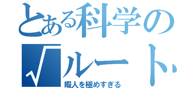 とある科学の√ルート＠（暇人を極めすぎる）